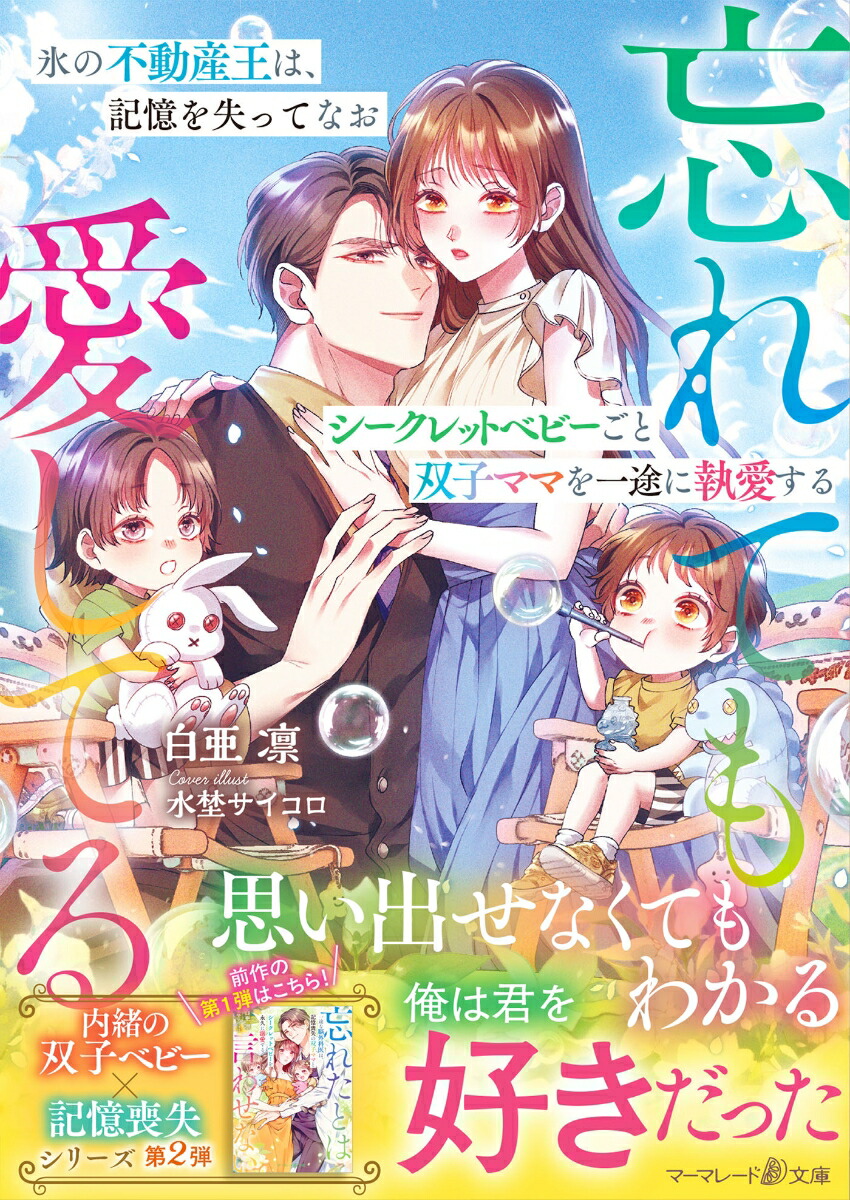 氷の不動産王は、記憶を失ってなおシークレットベビーごと双子ママを一途に執愛する～忘れても愛してる～（マーマレード文庫マーマレード文庫MBL337）[白亜凛]