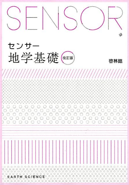 センサー地学基礎改訂版　解答編付