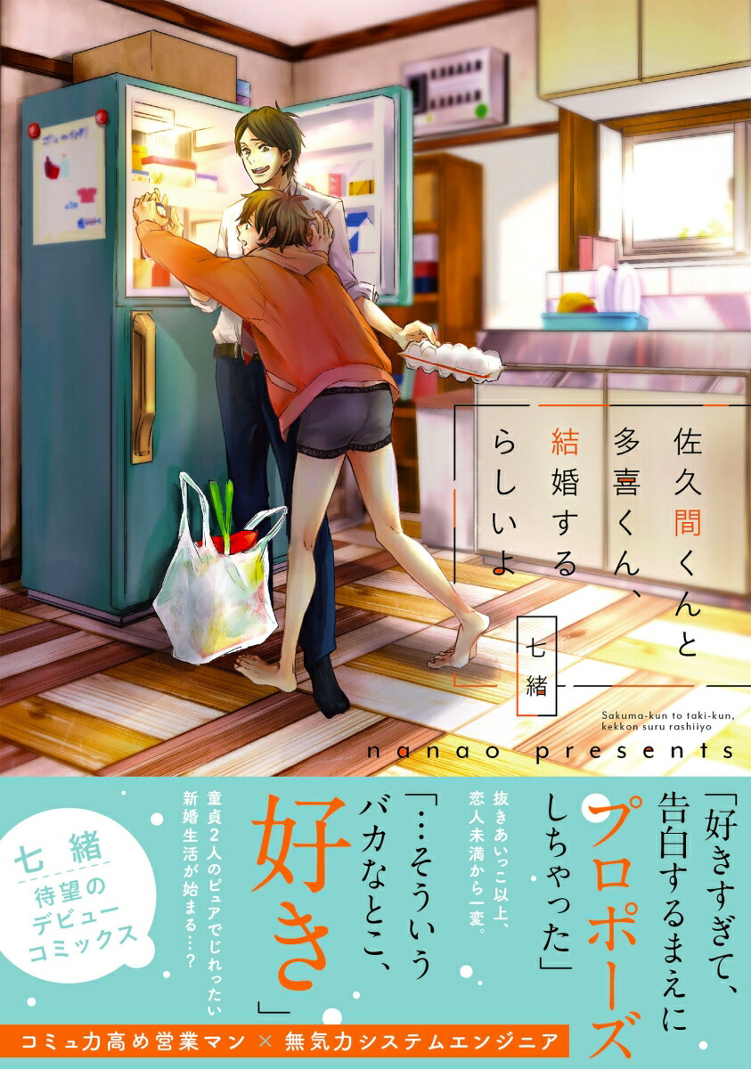 楽天ブックス 佐久間くんと多喜くん 結婚するらしいよ 七緒 9784434272875 本