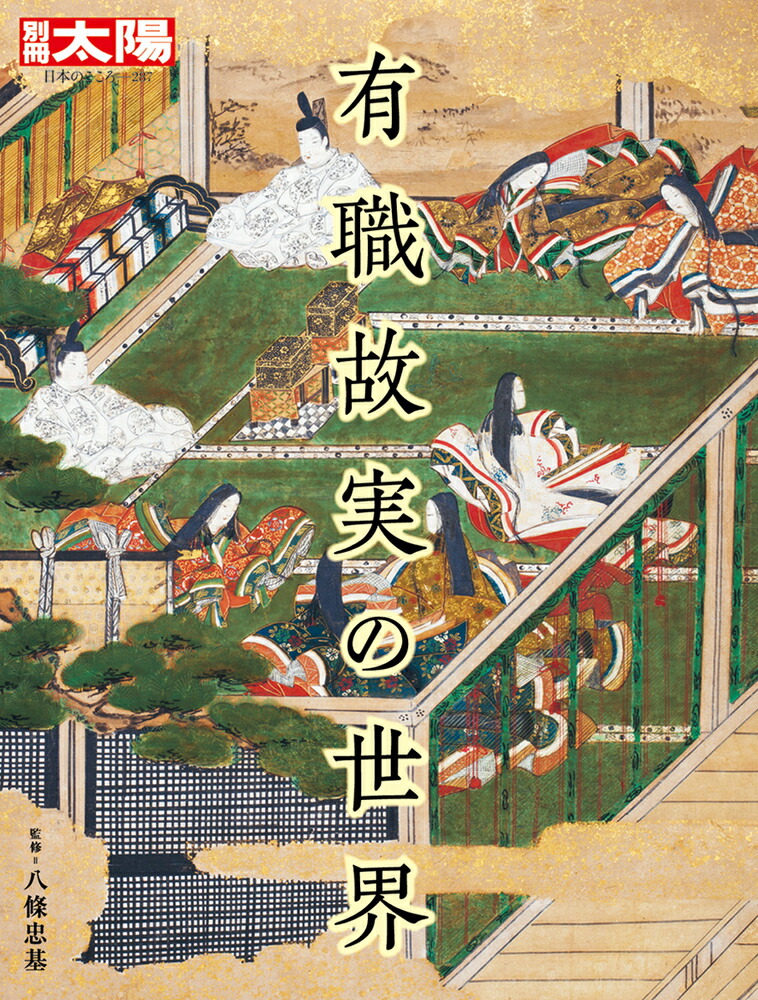 有職故実の世界（287） （別冊太陽）