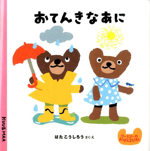 おてんきなあに（クーとマーのおぼえるえほん）[はたこうしろう]