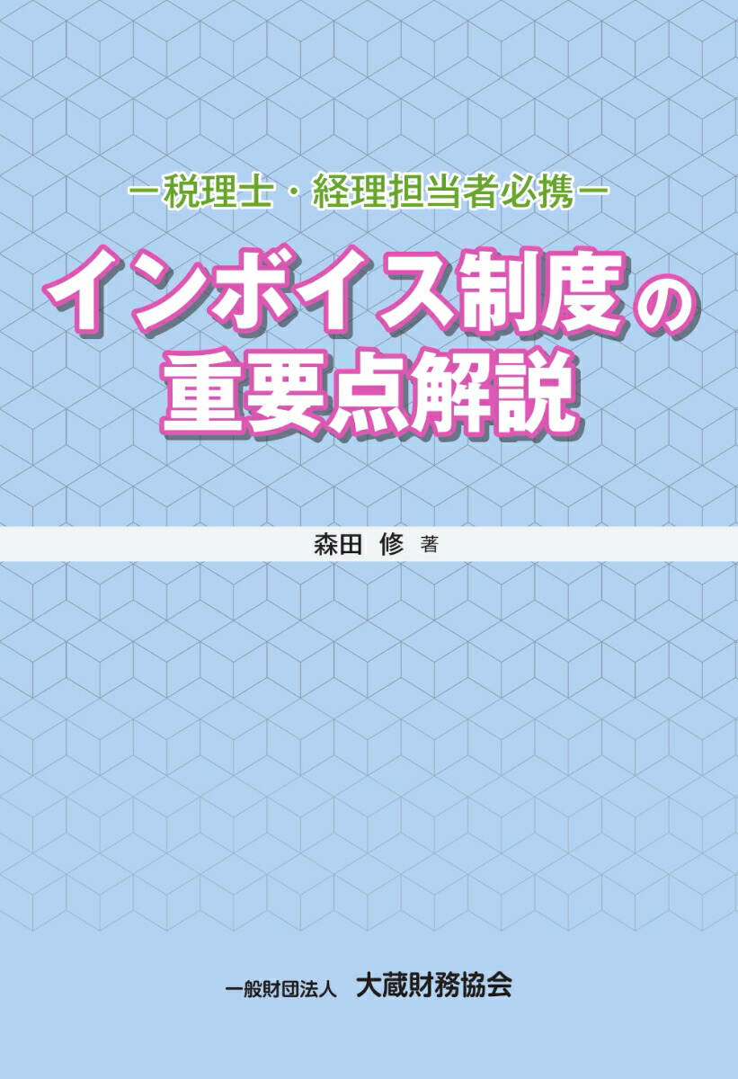 楽天ブックス: インボイス制度の重要点解説 - 森田 修 - 9784754732875 : 本