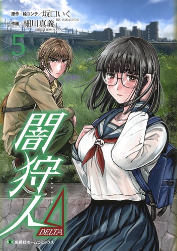 闇狩人Δ(DELTA)5（集英社ホームコミックス）[細川真義]