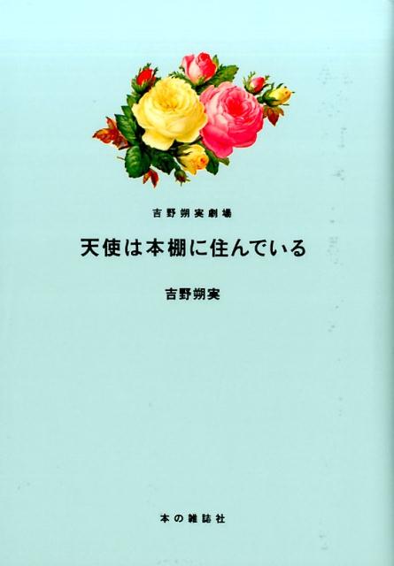 楽天ブックス 天使は本棚に住んでいる 吉野朔実劇場 吉野朔実 本