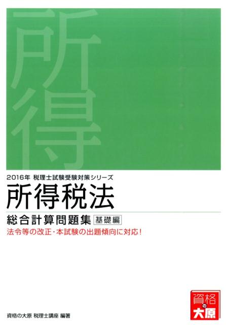 楽天ブックス: 所得税法総合計算問題集基礎編（2016年受験対策） - 資格の大原税理士講座 - 9784864862875 : 本