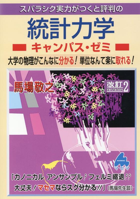 楽天ブックス: 統計力学キャンパス・ゼミ 改訂2 - 馬場 敬之