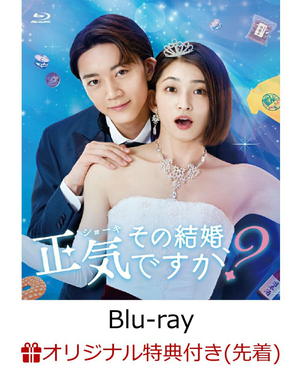 ブックス: 【ブックス限定先着特典】ドラマ「その結婚、正気ですか？」【Blu-ray】(ブロマイド10枚セット) - 岡本玲 - 2100013532876 : DVD