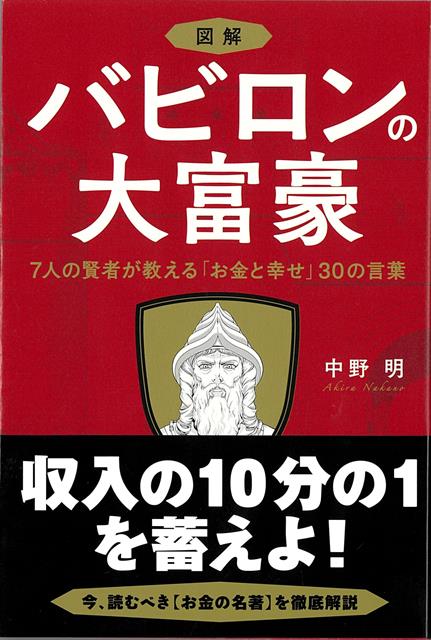 【バーゲン本】図解バビロンの大富豪ー7人の賢者が教えるお金と幸せ30の言葉画像