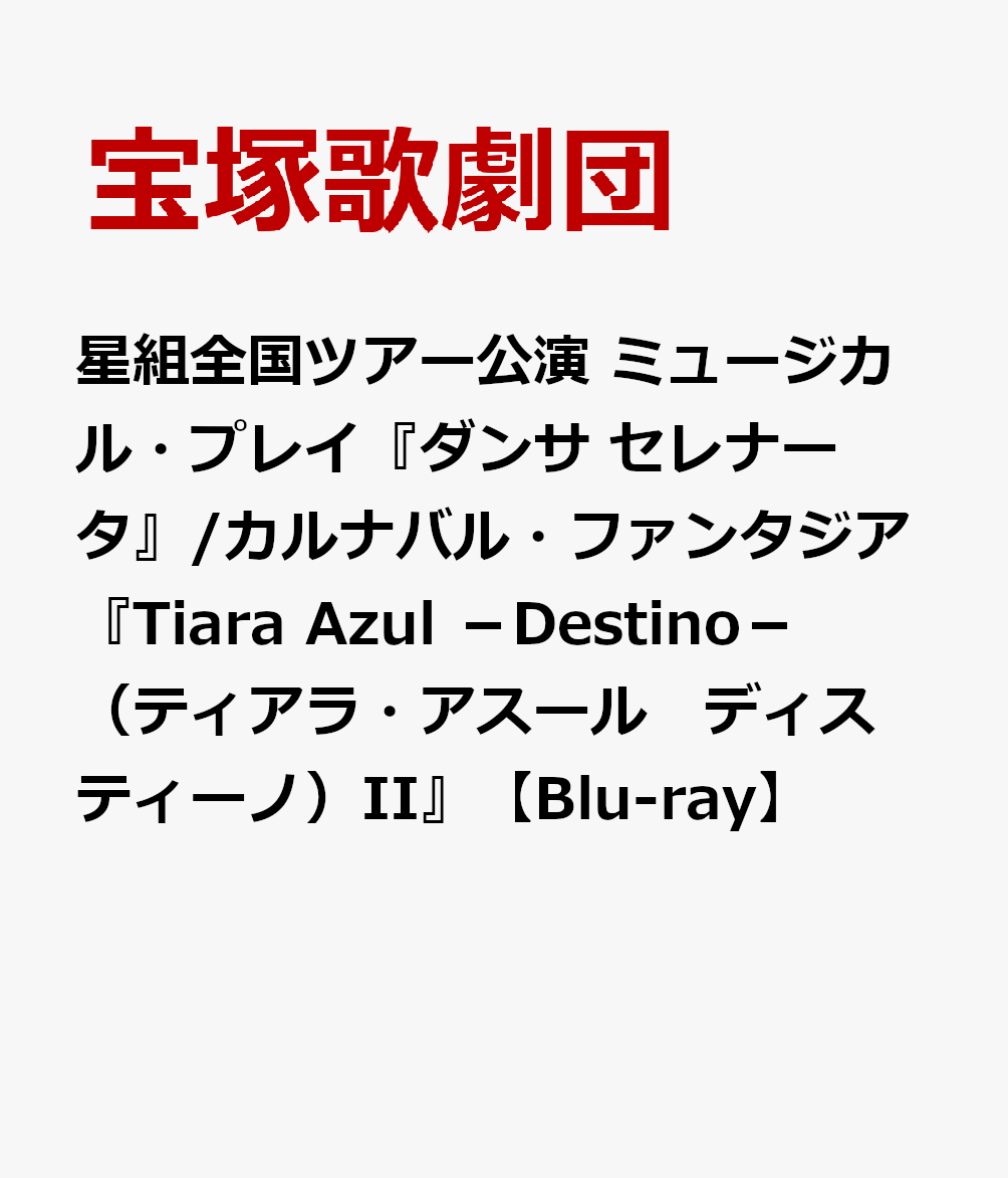 星組全国ツアー公演 ミュージカル・プレイ『ダンサ セレナータ』/カルナバル・ファンタジア『Tiara Azul -Destino-（ティアラ・アスール　ディスティーノ）II』【Blu-ray】画像