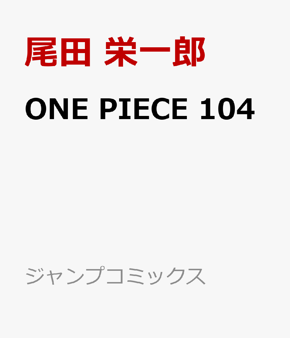 楽天ブックス: ONE PIECE 104 - 尾田 栄一郎 - 9784088832876 : 本