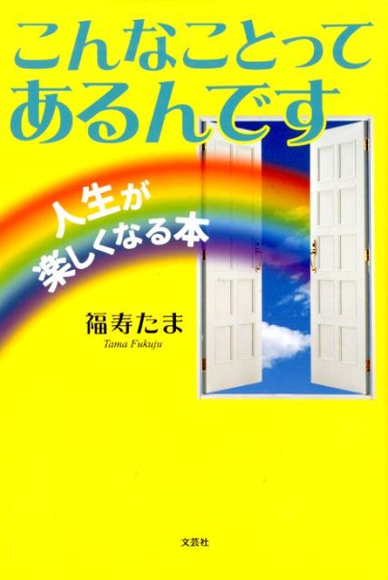 楽天ブックス こんなことってあるんです 人生が楽しくなる本 福寿たま 9784286212876 本