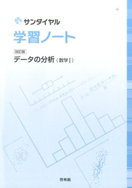 楽天ブックス 学習ノートデータの分析 数学1 改訂版 高校数学研究会 本