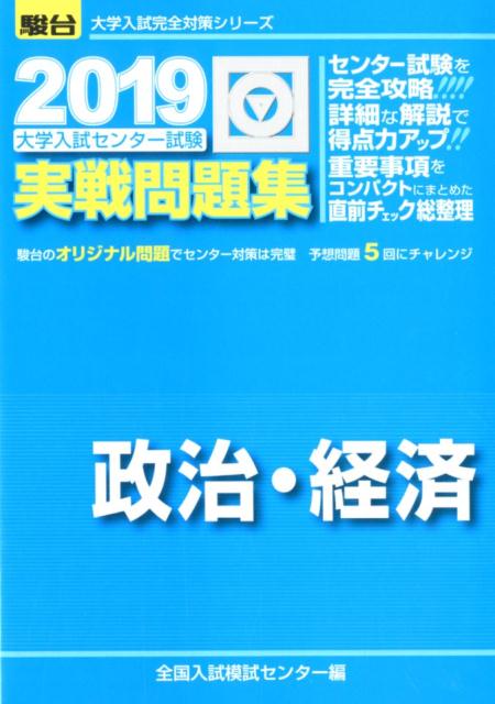 楽天ブックス 大学入試センター試験実戦問題集政治 経済 2019 全国入試模試センター 9784796162876 本