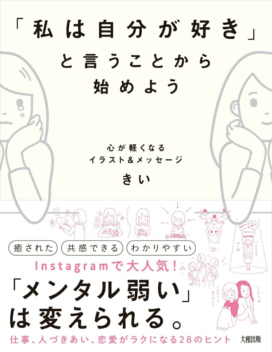 楽天ブックス 私は自分が好き と言うことから始めよう 心が軽くなるイラスト メッセージ きい 本