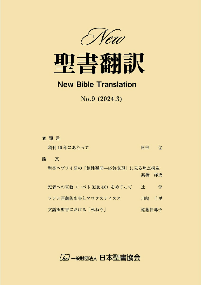 New聖書翻訳No.9[日本聖書協会]