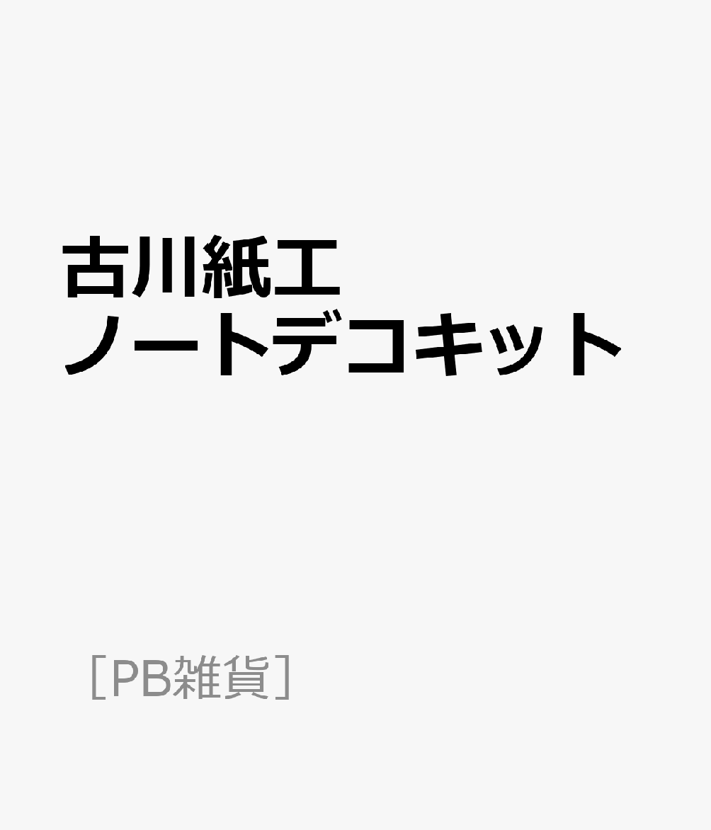 古川紙工ノートデコキット （［PB雑貨］）