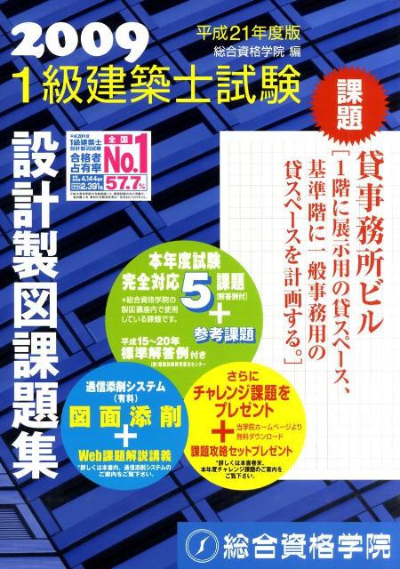 楽天ブックス: 1級建築士試験設計製図課題集（平成21年度版） - 教材編集会議 - 9784903142876 : 本