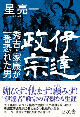 楽天ブックス 伊達政宗 秀吉 家康が一番恐れた男 星亮一 本