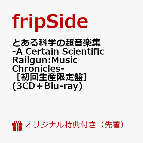 【楽天ブックス限定先着特典】とある科学の超音楽集-ACertainScientificRailgun:MusicChronicles-［初回生産限定盤］(3CD＋Blu-ray)(RemixCD)[fripSide]