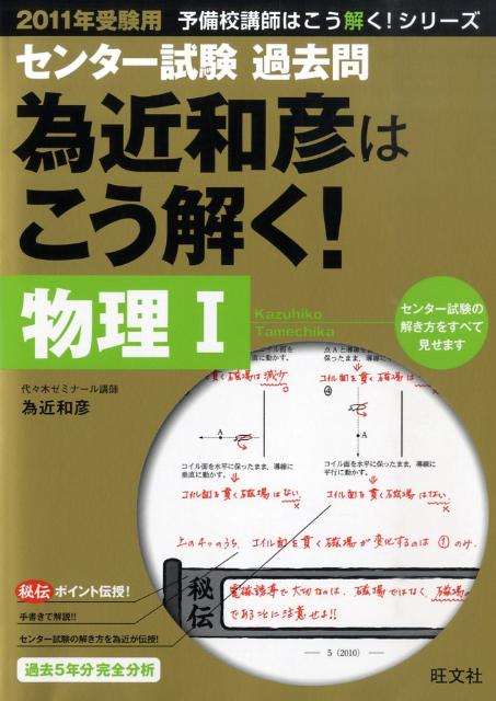 楽天ブックス: センター試験過去問為近和彦はこう解く！物理1（2011年受験用） - 為近和彦 - 9784010362877 : 本