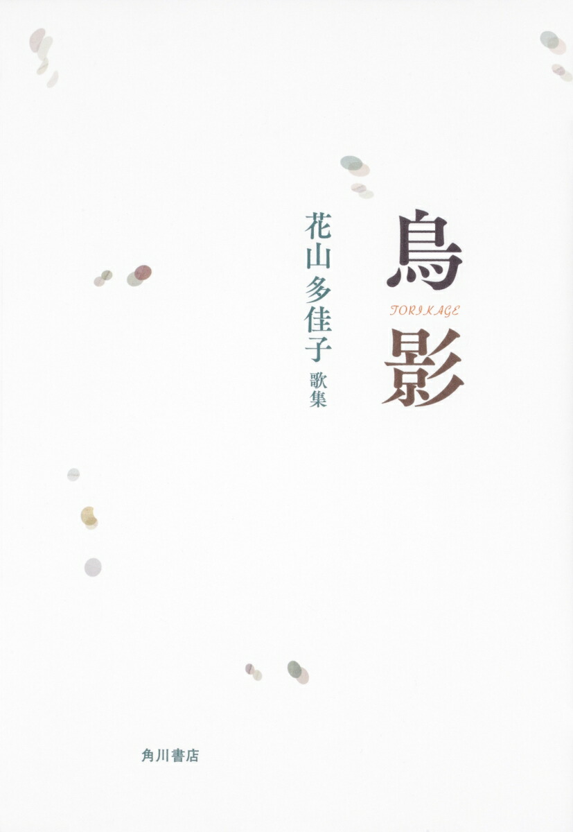 歌集　鳥影画像