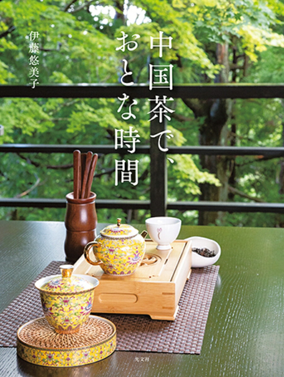 中国茶で、おとな時間[伊藤悠美子]