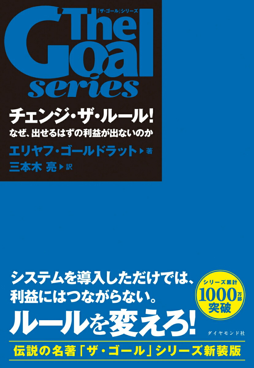 楽天ブックス: 「ザ・ゴール」シリーズ チェンジ・ザ・ルール! - なぜ、出せるはずの利益が出ないのか - エリヤフ・ゴールドラット ...