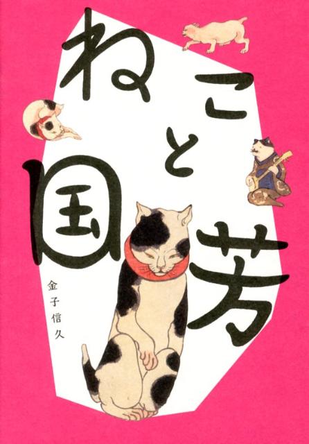 ねこと国芳[金子信久]