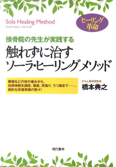 楽天ブックス: 触れずに治すソーラ・ヒーリングメソッド - 接骨院の