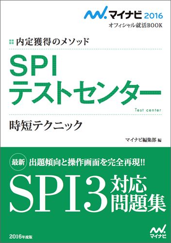 楽天ブックス Spiテストセンター 16 内定獲得のメソッド マイナビ編集部 本