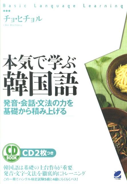 楽天ブックス: 本気で学ぶ韓国語 - 発音・会話・文法の力を基礎から積み上げる - 曹喜□ - 9784860642877 : 本