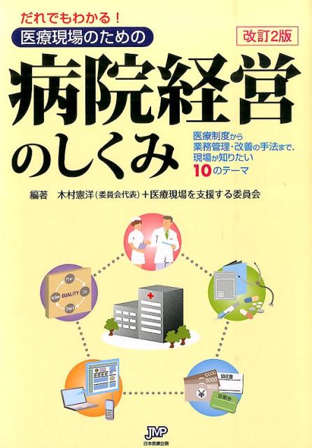 医療経営の基本と実務 : 病院経営者のための医療実務上下巻2巻セット