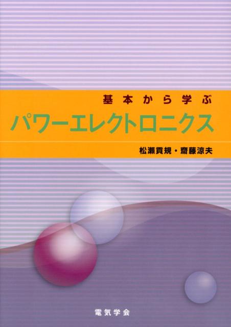 楽天ブックス: 基本から学ぶパワーエレクトロニクス - 松瀬貢規