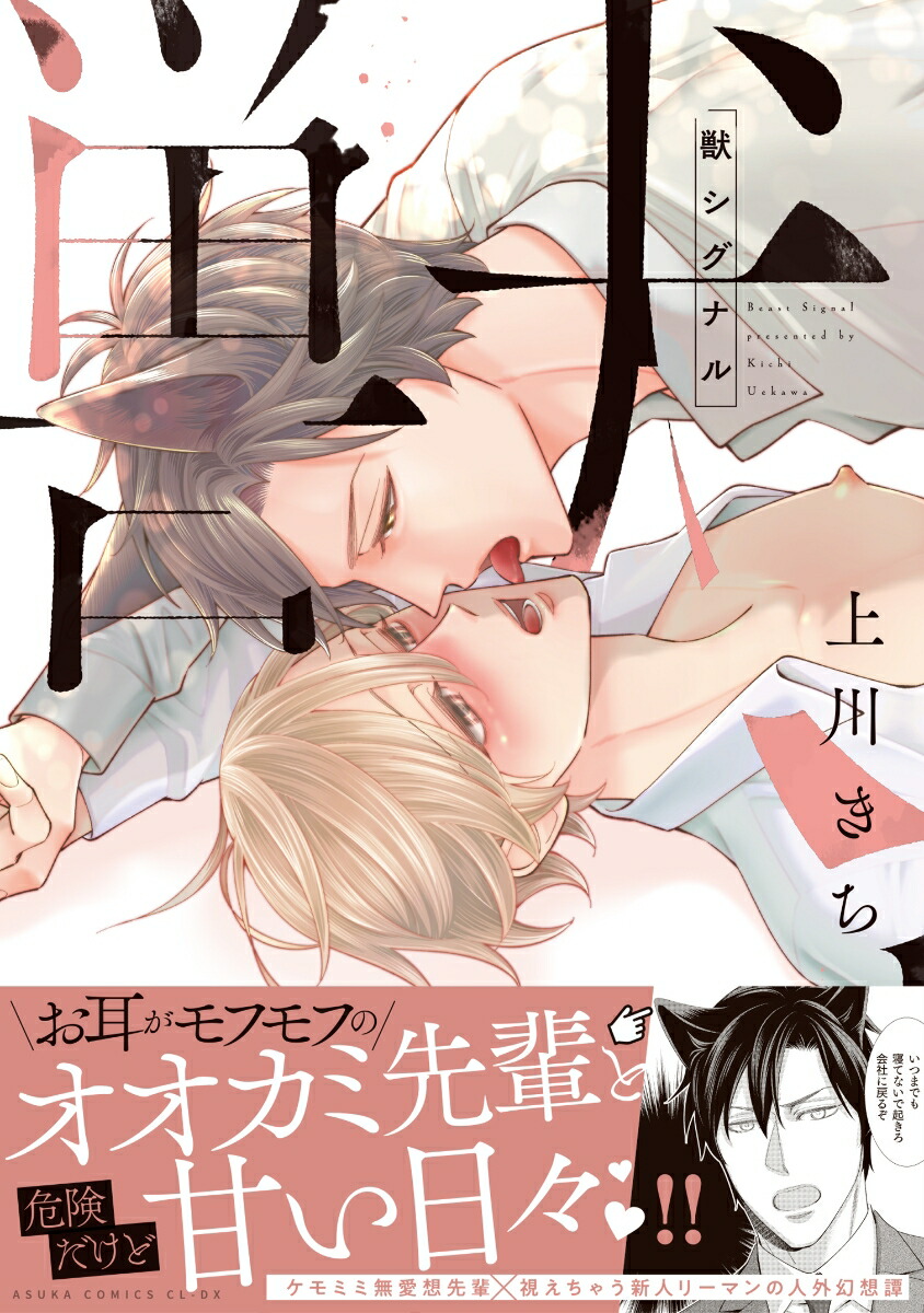 楽天ブックス 獣シグナル 上川 きち 本