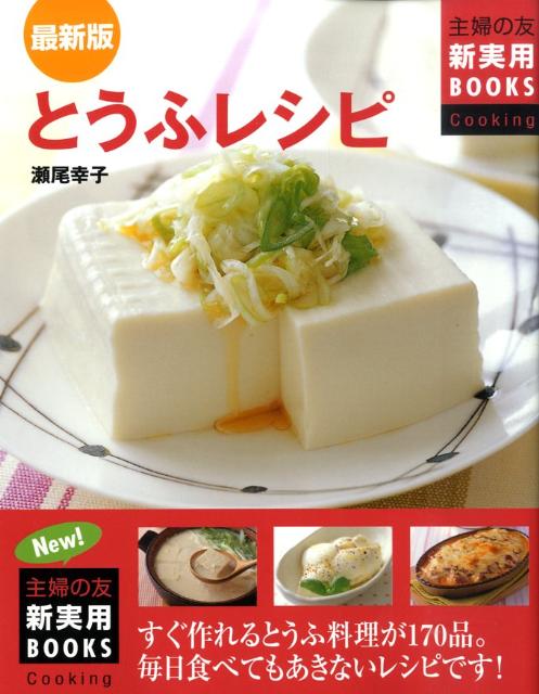 楽天ブックス とうふレシピ すぐ作れるとうふ料理が170品 毎日食べてもあきな 瀬尾幸子 本