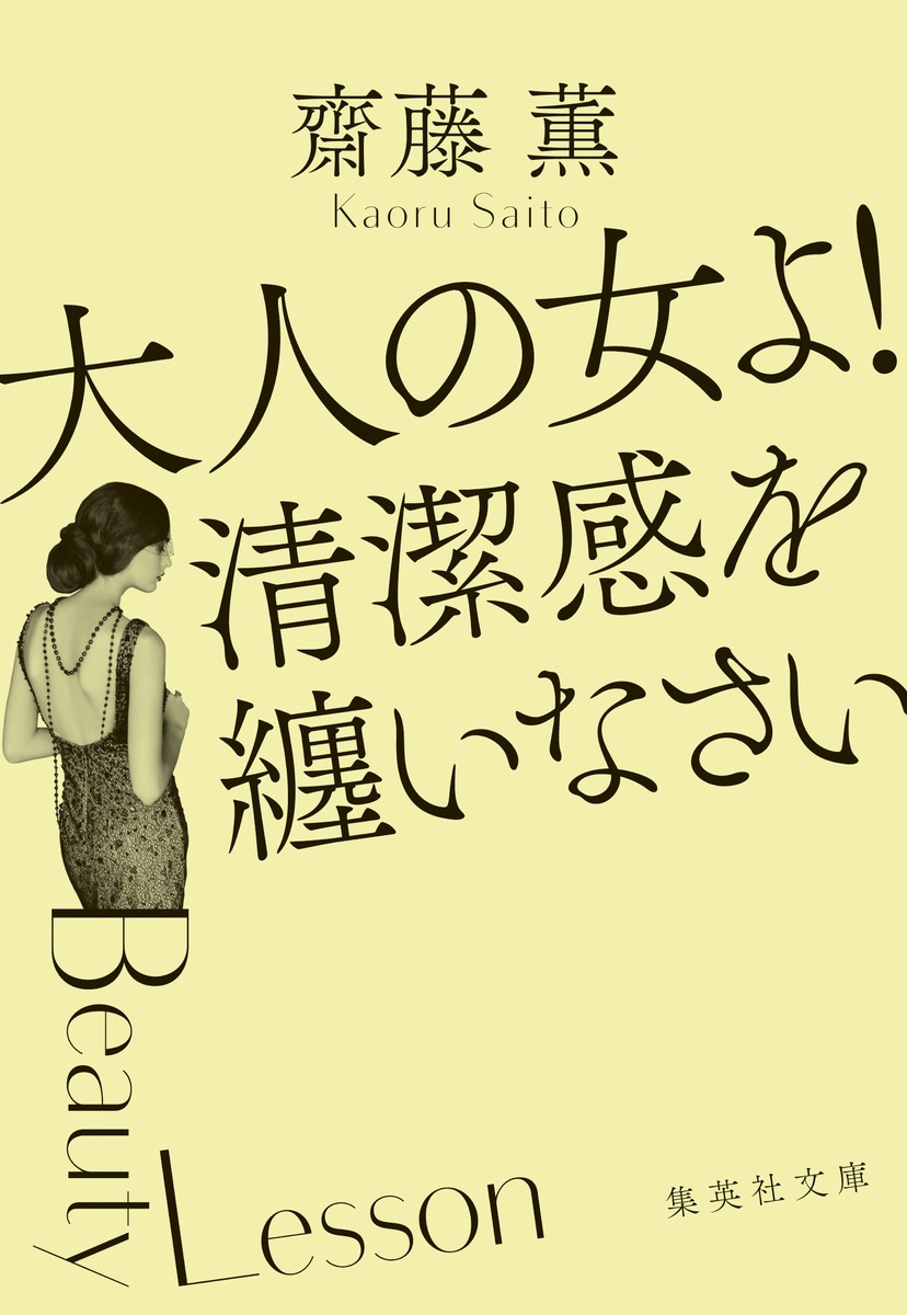 楽天ブックス: 大人の女よ! 清潔感を纏いなさい - 齋藤 薫