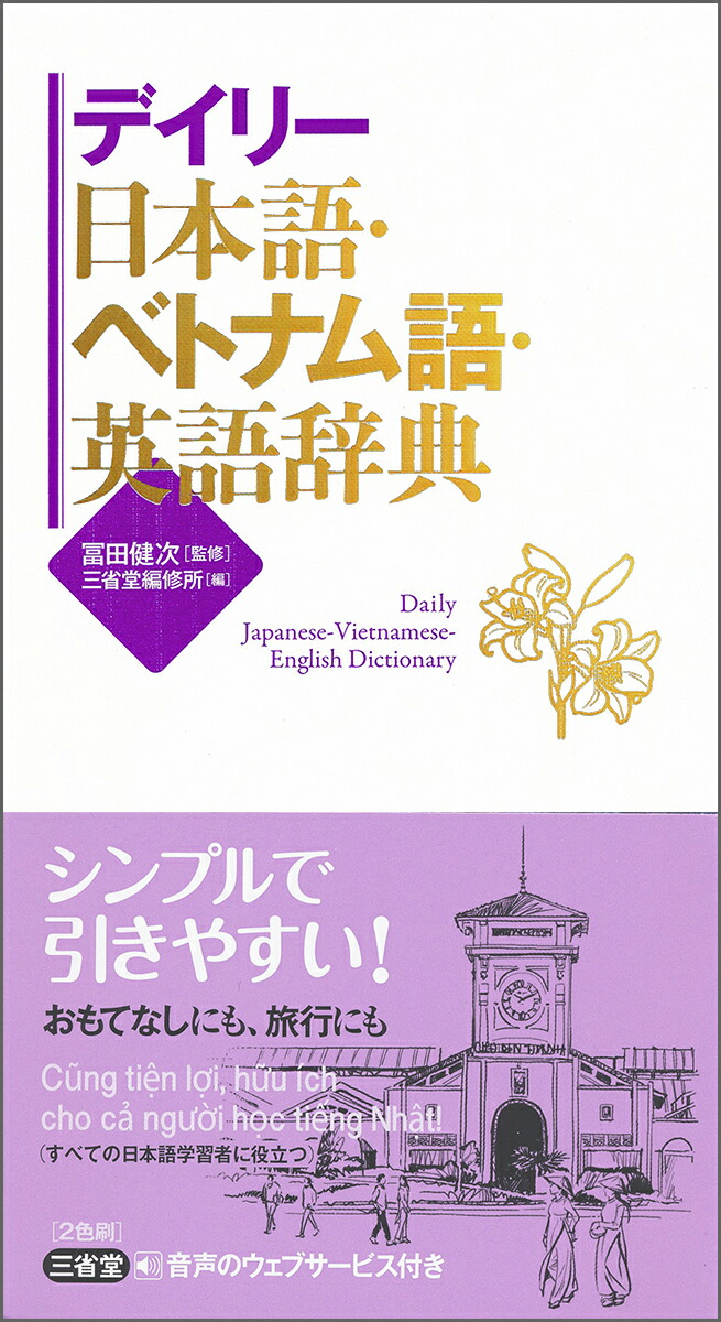 楽天ブックス: デイリー日本語・ベトナム語・英語辞典 - 冨田 健次