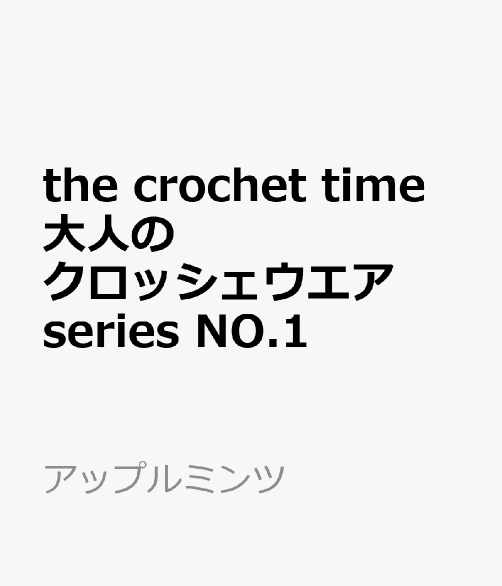 the crochet time　大人のクロッシェウエア series NO.1画像