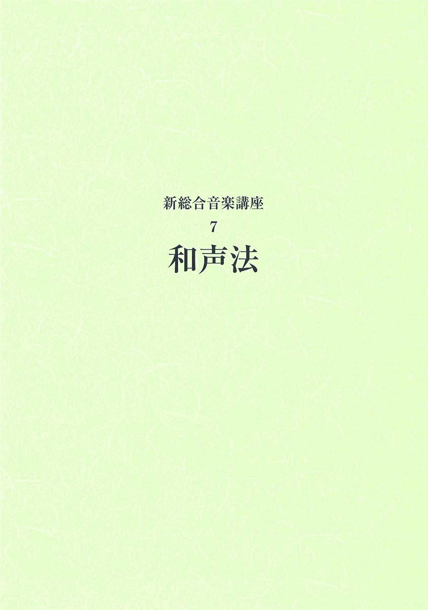 楽天ブックス: 新総合音楽講座 7 和声法 - 竹内 剛 - 9784636132878 : 本