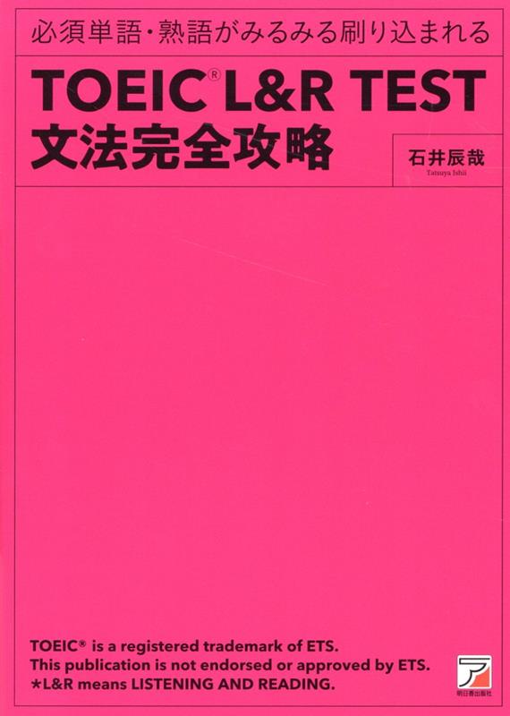 楽天ブックス: TOEIC(R) L＆R TEST 文法完全攻略 - 石井 辰哉