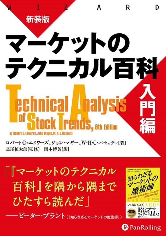 楽天ブックス: マーケットのテクニカル百科 入門編新装版