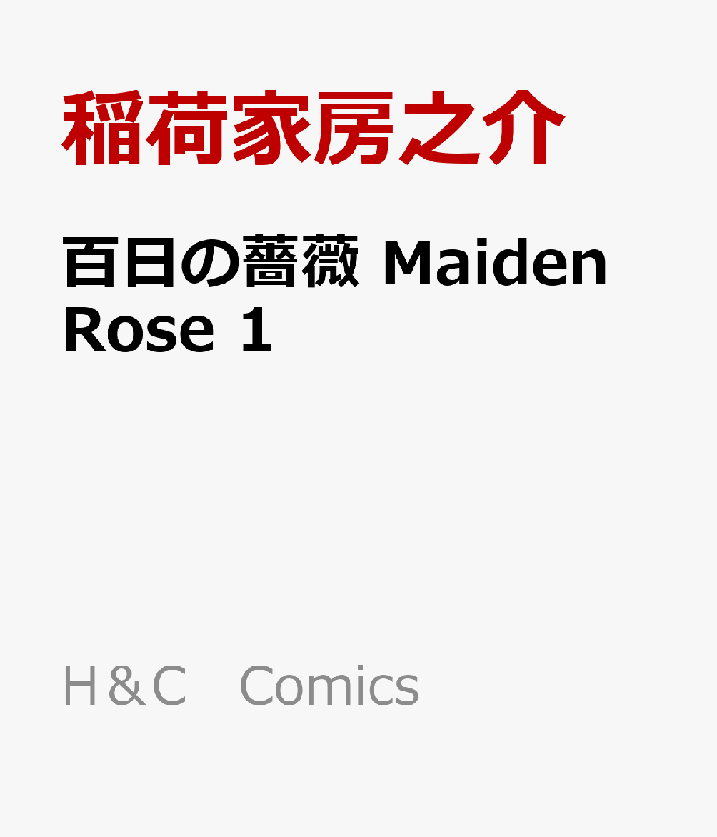 楽天ブックス 百日の薔薇 Maiden Rose 1 稲荷家房之介 本