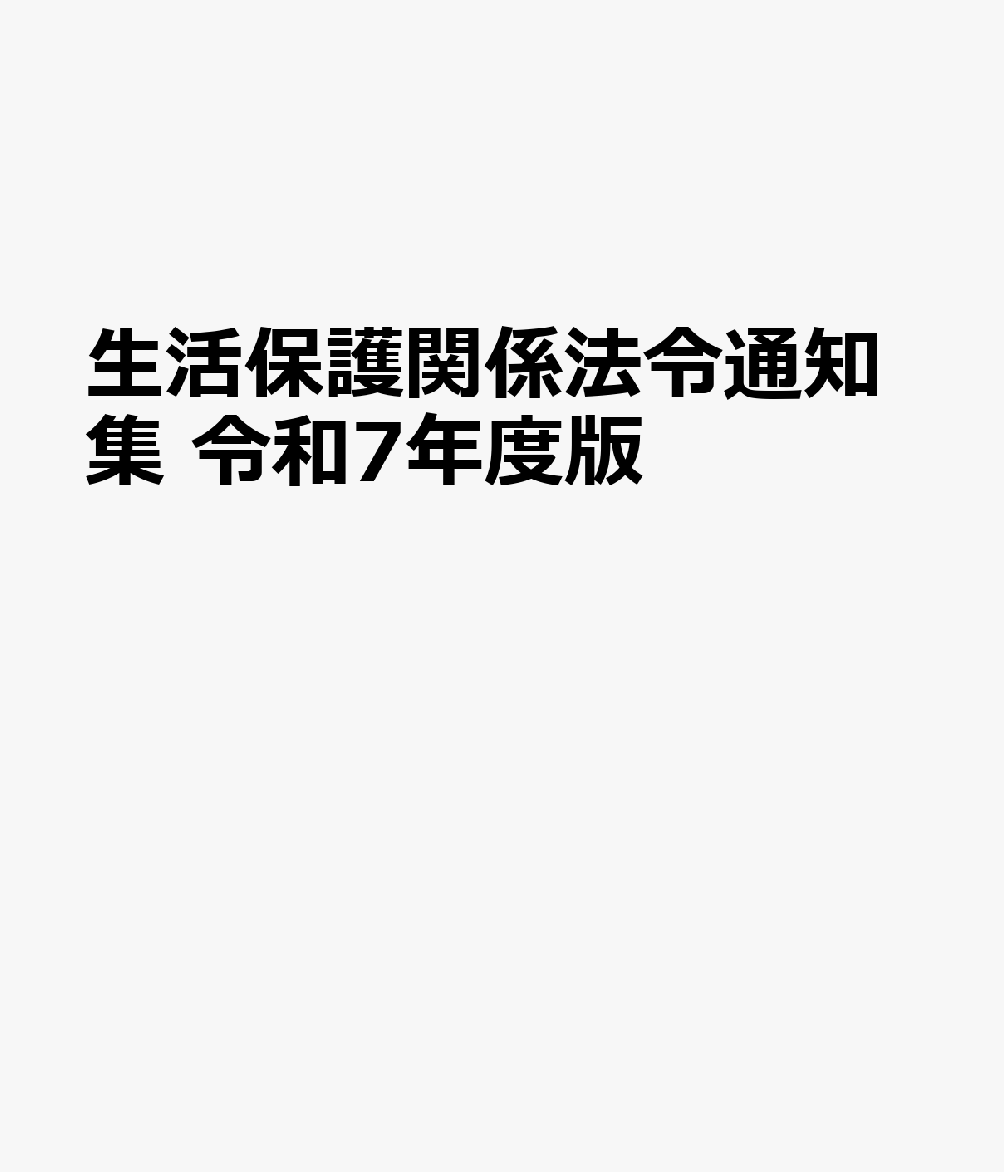 楽天ブックス: 生活保護関係法令通知集 令和7年度版