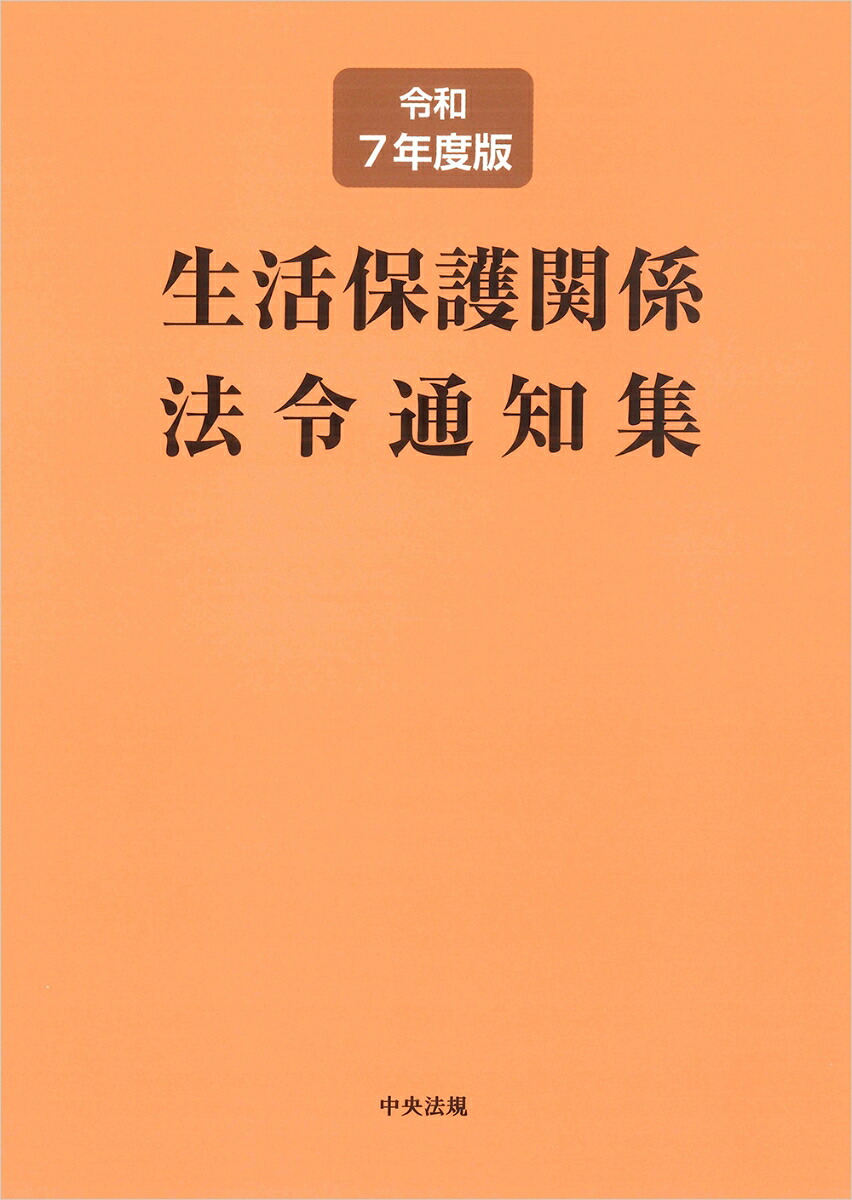 生活保護関係法令通知集令和7年度版