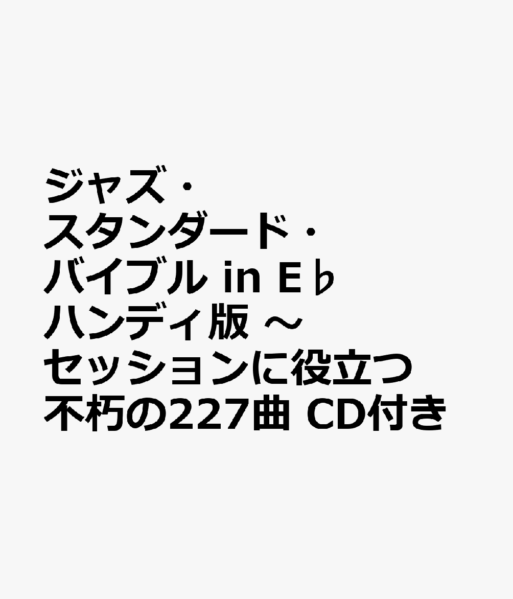 ジャズ・スタンダード・バイブル　in　E♭ハンディ版　〜セッションに役立つ不朽の227曲　CD付き画像