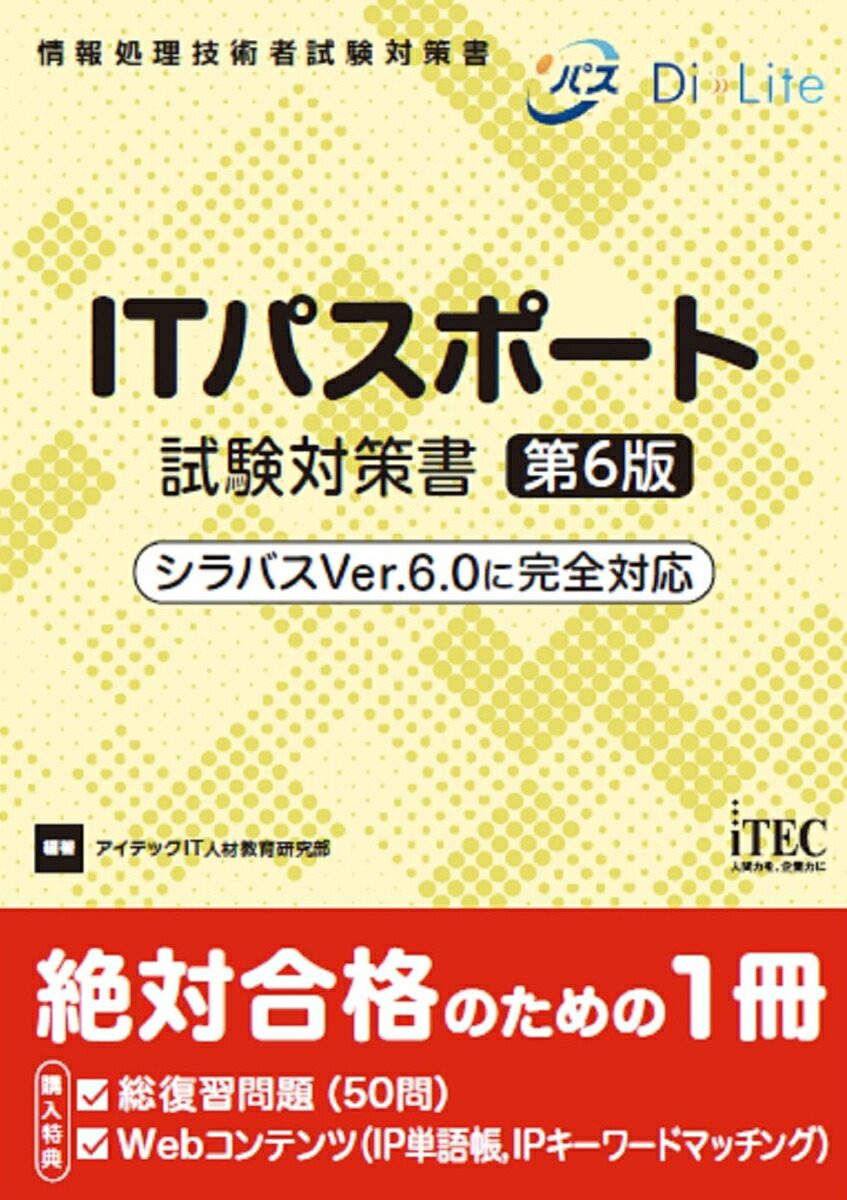 楽天ブックス: ITパスポート試験対策書 第6版 - アイテックIT人材教育研究部 - 9784865752878 : 本