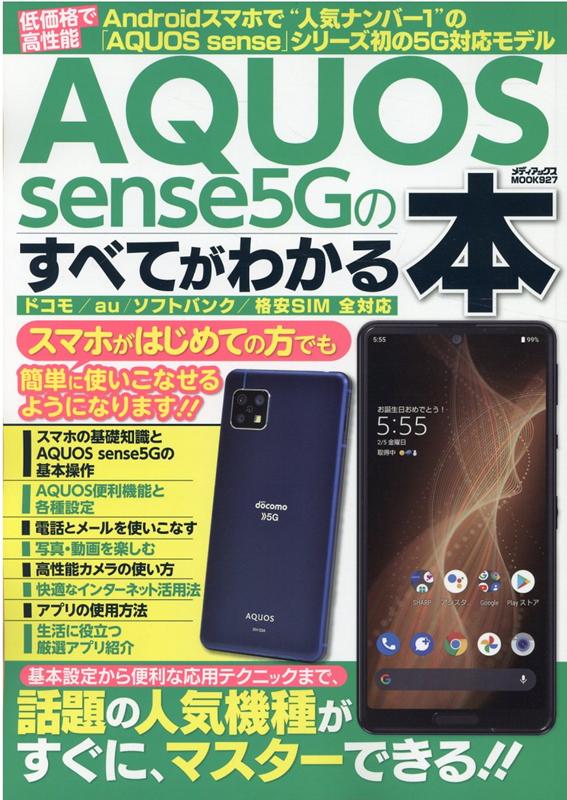 AQUOSsense5GΤ٤Ƥ狼ܡʥǥåMOOK927