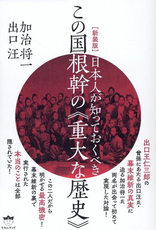 楽天ブックス: ［新装版］日本人が知っておくべきこの国根幹の《重大な