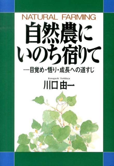 楽天ブックス: 自然農にいのち宿りて - ー目覚め・悟り・成長への