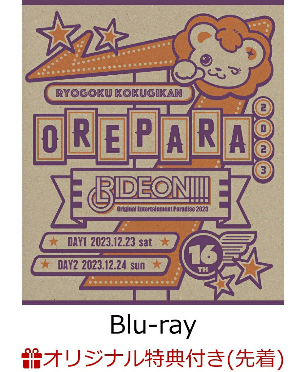 【楽天ブックス限定先着特典】OriginalEntertainmentParadise-おれパラー2023RIDEON!!!!【Blu-ray】(2L判ブロマイド＋A5アクリルプレート(同一写真使用))[(V.A.)]